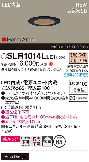 パナソニック LED 軒下用ダウンライト SLR1014LLE1　60形電球色拡散 防雨型 電気工事必要 Panasonic 商品画像2：日昭電気