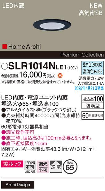 パナソニック LED 軒下用ダウンライト SLR1014NLE1　60形昼白色拡散 防雨型 電気工事必要 Panasonic 商品画像2：日昭電気