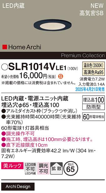 パナソニック LED 軒下用ダウンライト SLR1014VLE1　60形温白色拡散 防雨型 電気工事必要 Panasonic 商品画像2：日昭電気