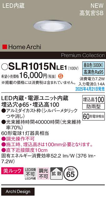 パナソニック LED 軒下用ダウンライト SLR1015NLE1　60形昼白色拡散 防雨型 電気工事必要 Panasonic 商品画像2：日昭電気