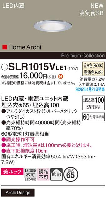 パナソニック LED 軒下用ダウンライト SLR1015VLE1　60形温白色拡散 防雨型 電気工事必要 Panasonic 商品画像2：日昭電気