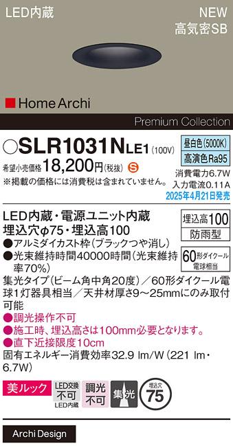 パナソニック LED ダウンライト SLR1031NLE1　60形昼白色中角 防雨型 電気工事必要 Panasonic 商品画像2：日昭電気