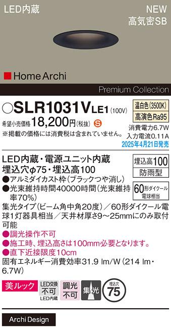パナソニック LED ダウンライト SLR1031VLE1　60形温白色中角 防雨型 電気工事必要 Panasonic 商品画像2：日昭電気