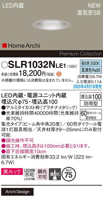 パナソニック LED ダウンライト SLR1032NLE1　60形昼白色中角 防雨型 電気工事必要 Panasonic 商品画像2：日昭電気