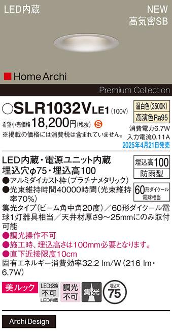 パナソニック LED ダウンライト SLR1032VLE1　60形温白色中角 防雨型 電気工事必要 Panasonic 商品画像2：日昭電気