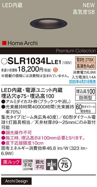 パナソニック LED ダウンライト SLR1034LLE1　60形電球色広角 防雨型 電気工事必要 Panasonic 商品画像2：日昭電気