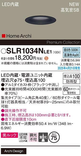 パナソニック LED ダウンライト SLR1034NLE1　60形昼白色広角 防雨型 電気工事必要 Panasonic 商品画像2：日昭電気