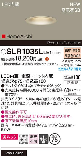 パナソニック LED ダウンライト SLR1035LLE1　60形電球色広角 防雨型 電気工事必要 Panasonic 商品画像2：日昭電気
