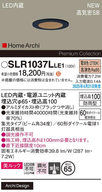 パナソニック LED 軒下用ダウンライト SLR1037LLE1　60形電球色集光 防雨型 電気工事必要 Panasonic 商品画像2：日昭電気