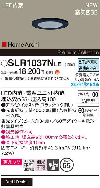 パナソニック LED 軒下用ダウンライト SLR1037NLE1　60形昼白色集光 防雨型 電気工事必要 Panasonic 商品画像2：日昭電気