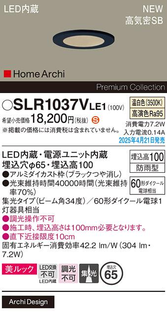 パナソニック LED 軒下用ダウンライト SLR1037VLE1　60形温白色集光 防雨型 電気工事必要 Panasonic 商品画像2：日昭電気