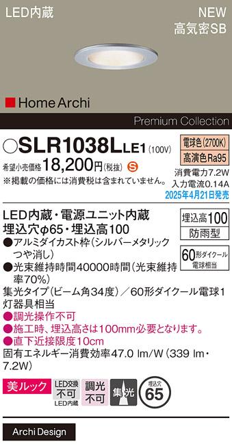 パナソニック LED 軒下用ダウンライト SLR1038LLE1　60形電球色集光 防雨型 電気工事必要 Panasonic 商品画像2：日昭電気