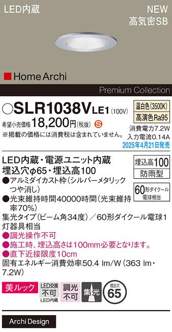 パナソニック LED 軒下用ダウンライト SLR1038VLE1　60形温白色集光 防雨型 電気工事必要 Panasonic 商品画像2：日昭電気