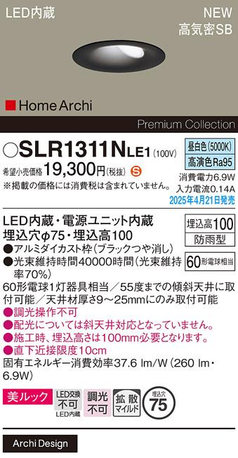 パナソニック LED ダウンライト SLR1311NLE1　60形昼白色 防雨型 電気工事必要 Panasonic 商品画像2：日昭電気