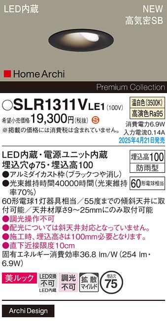 パナソニック LED ダウンライト SLR1311VLE1　60形温白色 防雨型 電気工事必要 Panasonic 商品画像2：日昭電気
