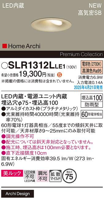 パナソニック LED ダウンライト SLR1312LLE1　60形電球色 防雨型 電気工事必要 Panasonic 商品画像2：日昭電気
