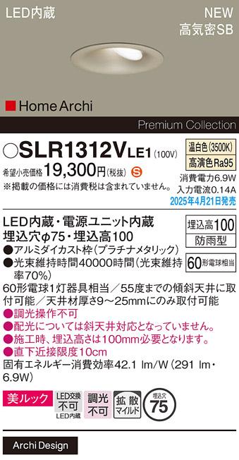 パナソニック LED ダウンライト SLR1312VLE1　60形温白色 防雨型 電気工事必要 Panasonic 商品画像2：日昭電気