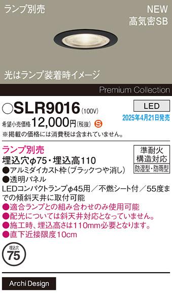 パナソニック LED 軒下用ダウンライト(ランプ別売) SLR9016　(コンパクトランプ別売)防湿型・防雨型 電気工事必要 Panasonic 商品画像2：日昭電気