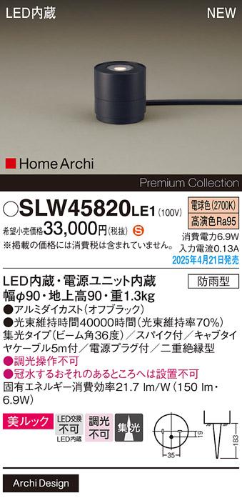 パナソニック LED エクステリアスタンド SLW45820LE1　25形電球色スパイク付 防雨型 電源プラグ付 Panasonic 商品画像2：日昭電気