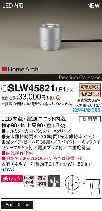 パナソニック LED エクステリアスタンド SLW45821LE1　25形電球色スパイク付 防雨型 電源プラグ付 Panasonic 商品画像2：日昭電気