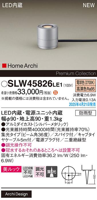 パナソニック LED エクステリアスタンド SLW45826LE1　40形電球色スパイク付 防雨型 電源プラグ付 Panasonic 商品画像2：日昭電気