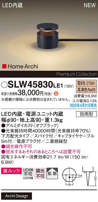 パナソニック LED エクステリアスタンド SLW45830LE1　40形電球色スパイク付 防雨型 電源プラグ付 Panasonic 商品画像2：日昭電気