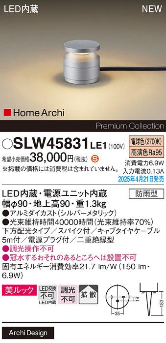 パナソニック LED エクステリアスタンド SLW45831LE1　40形電球色スパイク付 防雨型 電源プラグ付 Panasonic 商品画像2：日昭電気