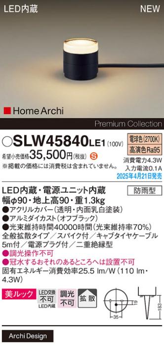 パナソニック LED エクステリアスタンド SLW45840LE1　40形電球色スパイク付 防雨型 電源プラグ付 Panasonic 商品画像2：日昭電気
