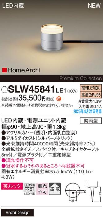 パナソニック LED エクステリアスタンド SLW45841LE1　40形電球色スパイク付 防雨型 電源プラグ付 Panasonic 商品画像2：日昭電気