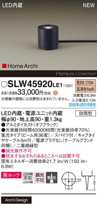 パナソニック LED エクステリアスタンド SLW45920LE1　25形電球色スパイク付 防雨型 (電源プラグなし･電気工事必要) Panasonic 商品画像2：日昭電気