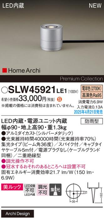 パナソニック LED エクステリアスタンド SLW45921LE1　25形電球色スパイク付 防雨型 (電源プラグなし･電気工事必要) Panasonic 商品画像2：日昭電気