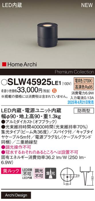 パナソニック LED エクステリアスタンド SLW45925LE1　40形電球色スパイク付 防雨型 (電源プラグなし･電気工事必要) Panasonic 商品画像2：日昭電気