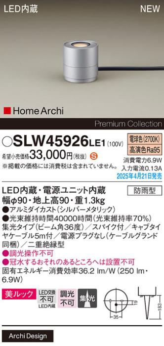 パナソニック LED エクステリアスタンド SLW45926LE1　40形電球色スパイク付 防雨型 (電源プラグなし･電気工事必要) Panasonic 商品画像2：日昭電気