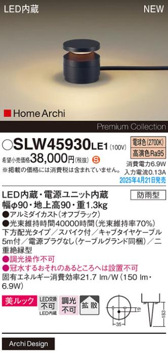 パナソニック LED エクステリアスタンド SLW45930LE1　40形電球色スパイク付 防雨型 (電源プラグなし･電気工事必要) Panasonic 商品画像2：日昭電気