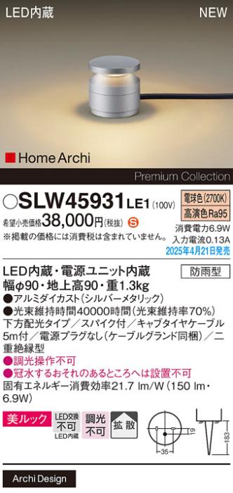 パナソニック LED エクステリアスタンド SLW45931LE1　40形電球色スパイク付 防雨型 (電源プラグなし･電気工事必要) Panasonic 商品画像2：日昭電気
