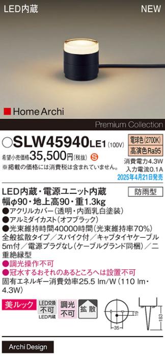 パナソニック LED エクステリアスタンド SLW45940LE1　40形電球色スパイク付 防雨型 (電源プラグなし･電気工事必要) Panasonic 商品画像2：日昭電気