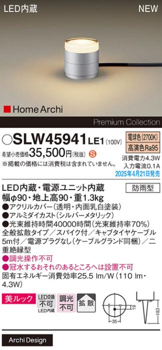 パナソニック LED エクステリアスタンド SLW45941LE1　40形電球色スパイク付 防雨型 (電源プラグなし･電気工事必要) Panasonic 商品画像2：日昭電気