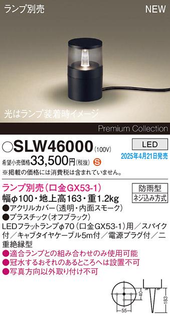 パナソニック LED エクステリアスタンド SLW46000　(ランプ別売GX53)防雨型･スパイク付電源プラグ付 Panasonic 商品画像2：日昭電気