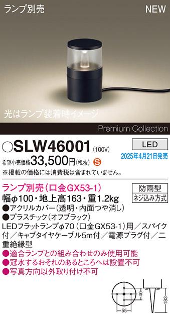 パナソニック LED エクステリアスタンド SLW46001　(ランプ別売GX53)防雨型･スパイク付電源プラグ付 Panasonic 商品画像2：日昭電気