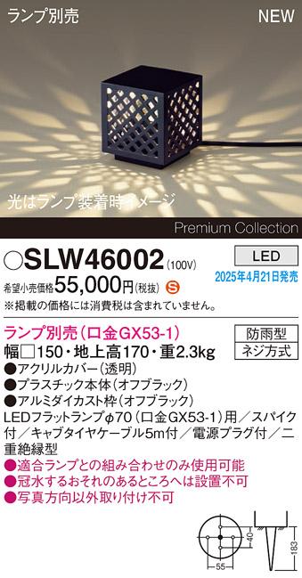パナソニック LED エクステリアスタンド SLW46002　(ランプ別売GX53)防雨型･スパイク付電源プラグ付 Panasonic 商品画像2：日昭電気