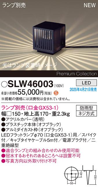 パナソニック LED エクステリアスタンド SLW46003　(ランプ別売GX53)防雨型･スパイク付電源プラグ付 Panasonic 商品画像2：日昭電気