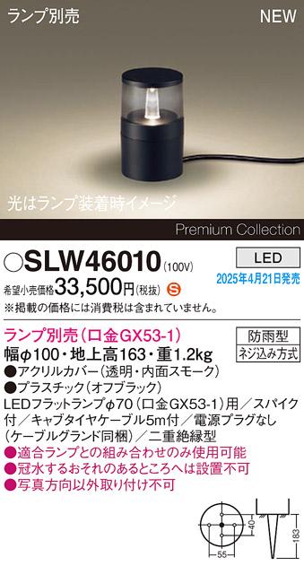 パナソニック LED エクステリアスタンド SLW46010　(ランプ別売GX53)防雨型･スパイク付(電源プラグなし･電気工事必要) Panasonic 商品画像2：日昭電気
