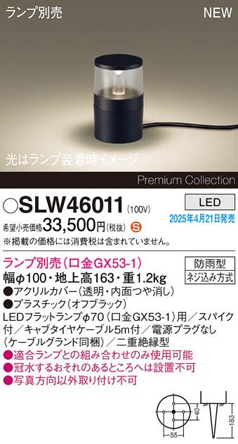 パナソニック LED エクステリアスタンド SLW46011　(ランプ別売GX53)防雨型･スパイク付(電源プラグなし･電気工事必要) Panasonic 商品画像2：日昭電気