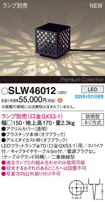 パナソニック LED エクステリアスタンド SLW46012　(ランプ別売GX53)防雨型･スパイク付(電源プラグなし･電気工事必要) Panasonic 商品画像2：日昭電気