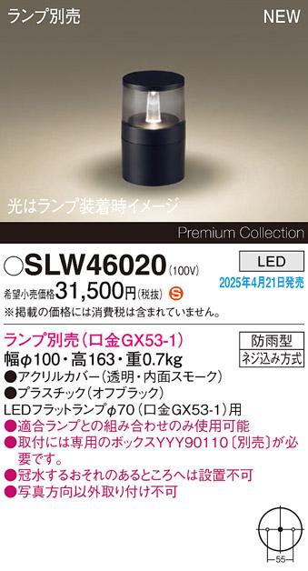 パナソニック LED エクステリアスタンド SLW46020　(ランプ別売GX53)防雨型(専用ボックス別売・電気工事必要) Panasonic 商品画像2：日昭電気
