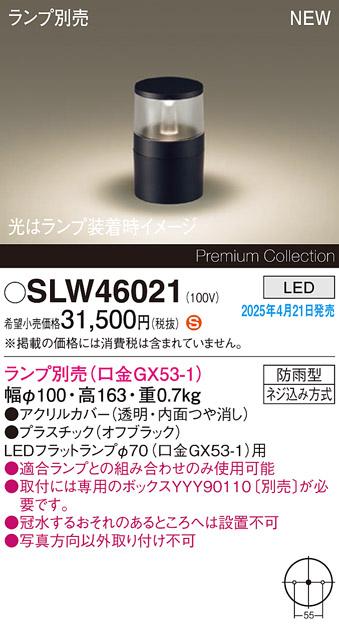 パナソニック LED エクステリアスタンド SLW46021　(ランプ別売GX53)防雨型(専用ボックス別売・電気工事必要) Panasonic 商品画像2：日昭電気