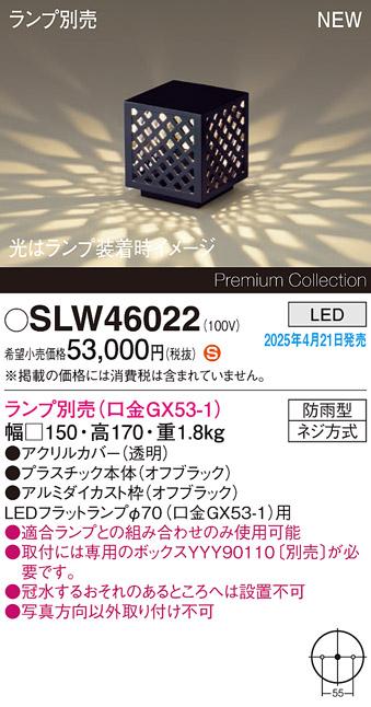 パナソニック LED エクステリアスタンド SLW46022　(ランプ別売GX53)防雨型(専用ボックス別売・電気工事必要) Panasonic 商品画像2：日昭電気