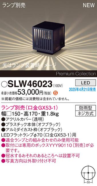 パナソニック LED エクステリアスタンド SLW46023　(ランプ別売GX53)防雨型(専用ボックス別売・電気工事必要) Panasonic 商品画像2：日昭電気