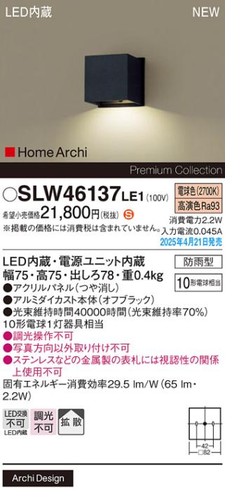 パナソニック LED 表札灯  SLW46137LE1　10形電球色 防雨型 電気工事必要 Panasonic 商品画像2：日昭電気