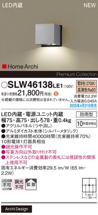 パナソニック LED 表札灯  SLW46138LE1　10形電球色 防雨型 電気工事必要 Panasonic 商品画像2：日昭電気